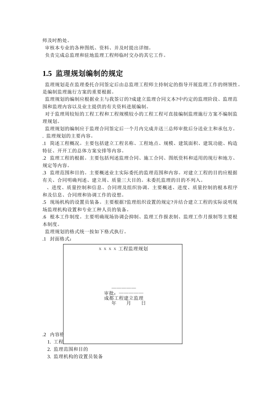工程建设监理工作手册_第2页