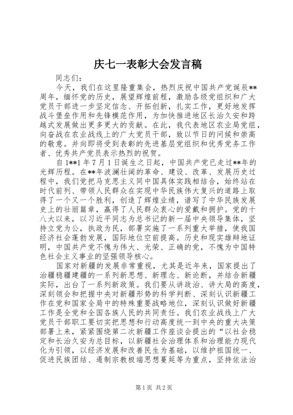 庆七一表彰大会发言_第1页