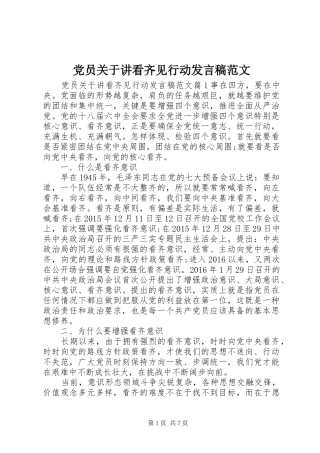 党员关于讲看齐见行动发言范文