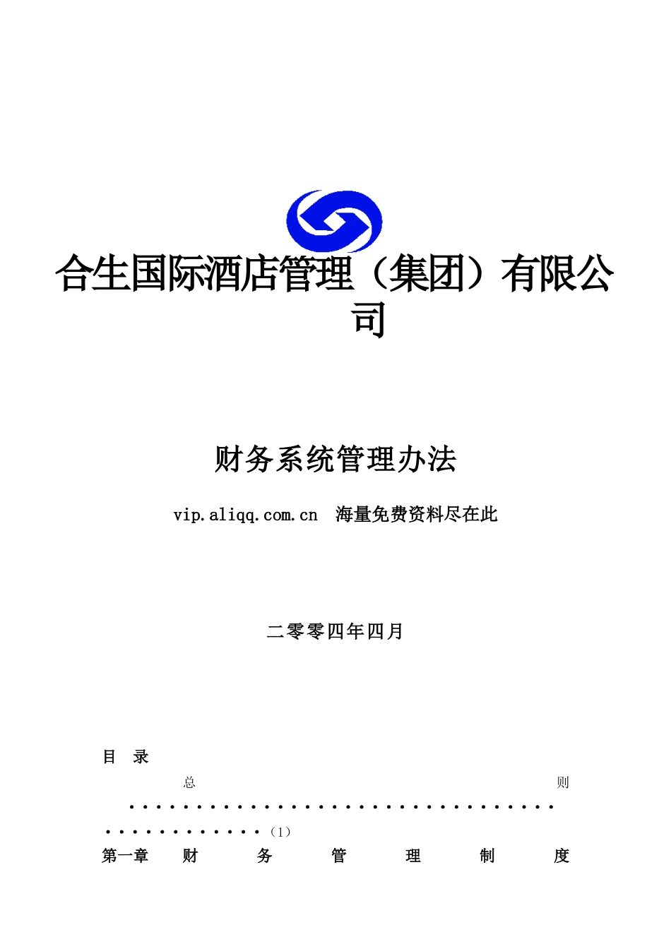 合生国际酒店管理系统方案_第1页