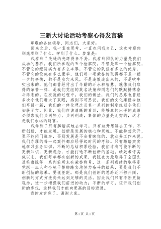 三新大讨论活动考察心得发言