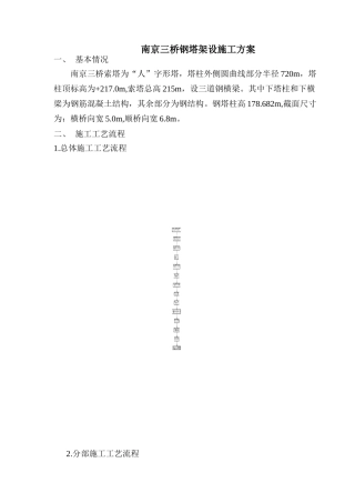南京三桥钢塔架设施工组织设计(6页)