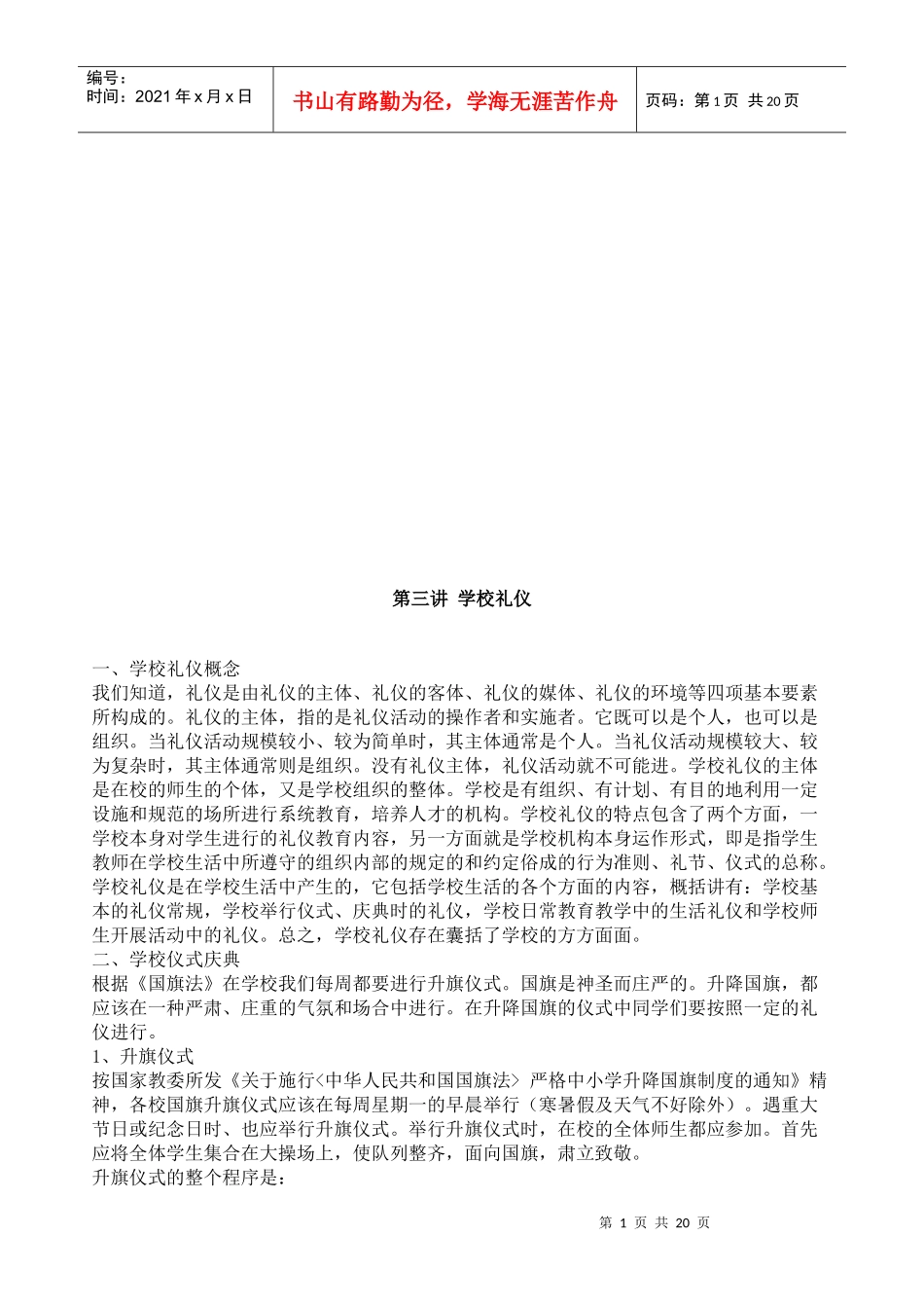 学校礼仪简要概述_第1页