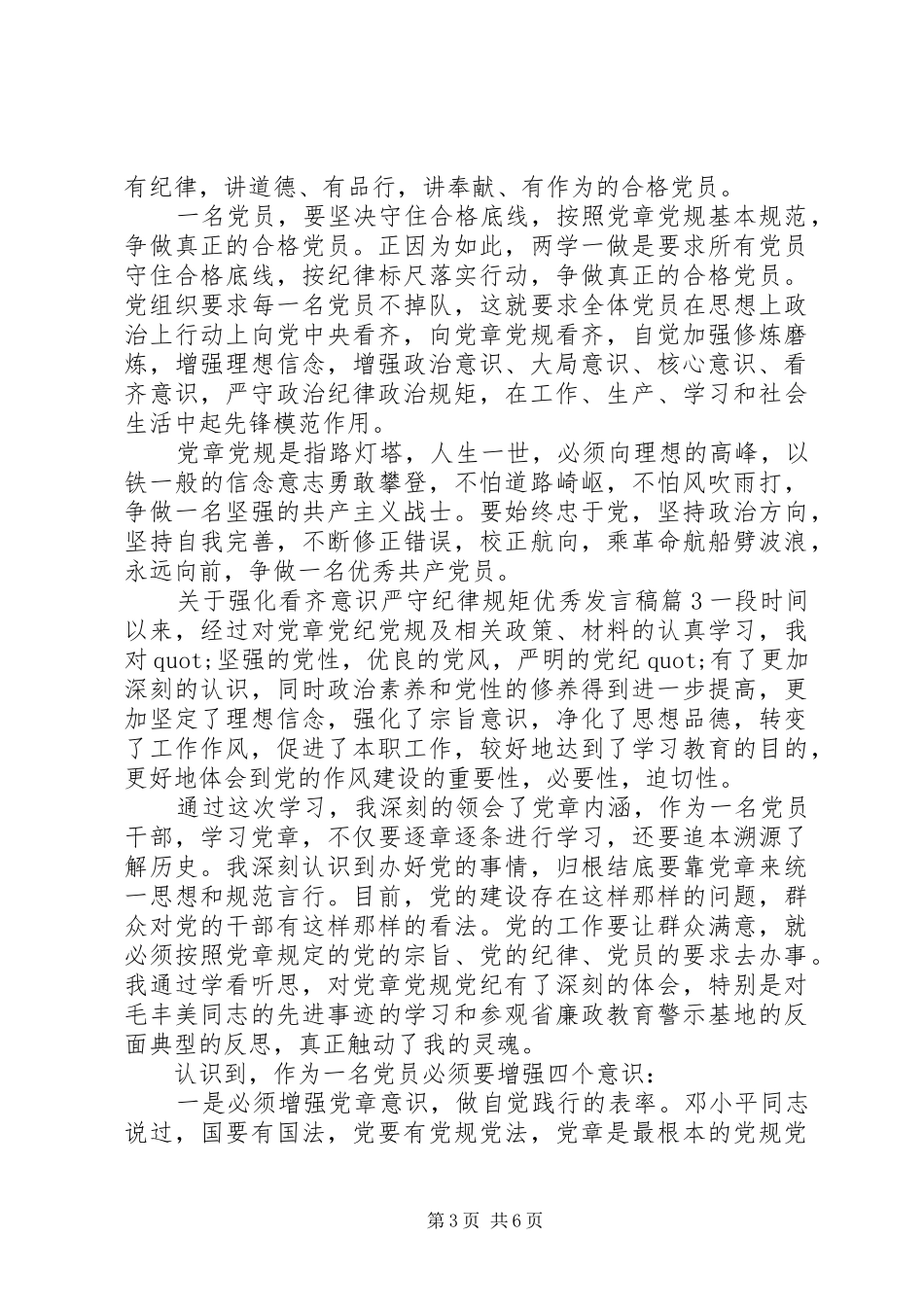 关于强化看齐意识严守纪律规矩优秀发言_第3页