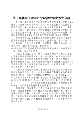 关于强化看齐意识严守纪律规矩优秀发言