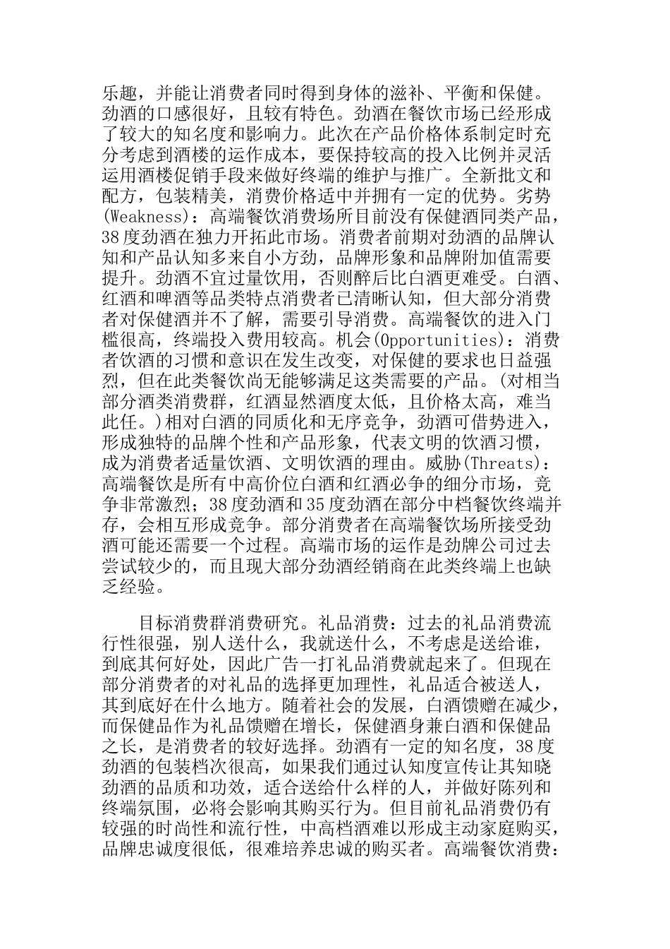 度劲酒产品策略与推广方案分析_第3页