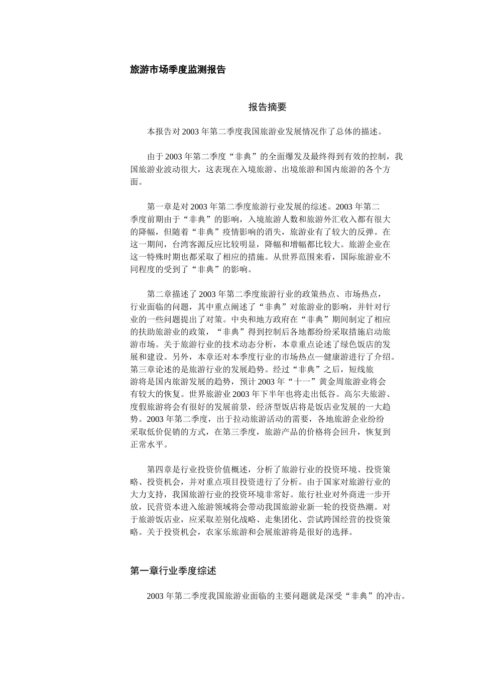 旅游市场季度监测报告_第1页