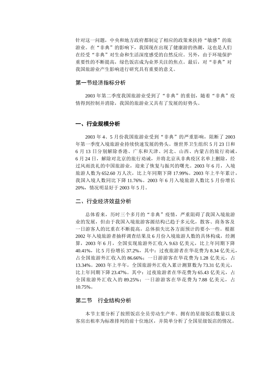 旅游市场季度监测报告_第2页