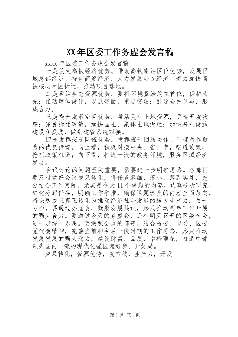 XX年区委工作务虚会发言_第1页
