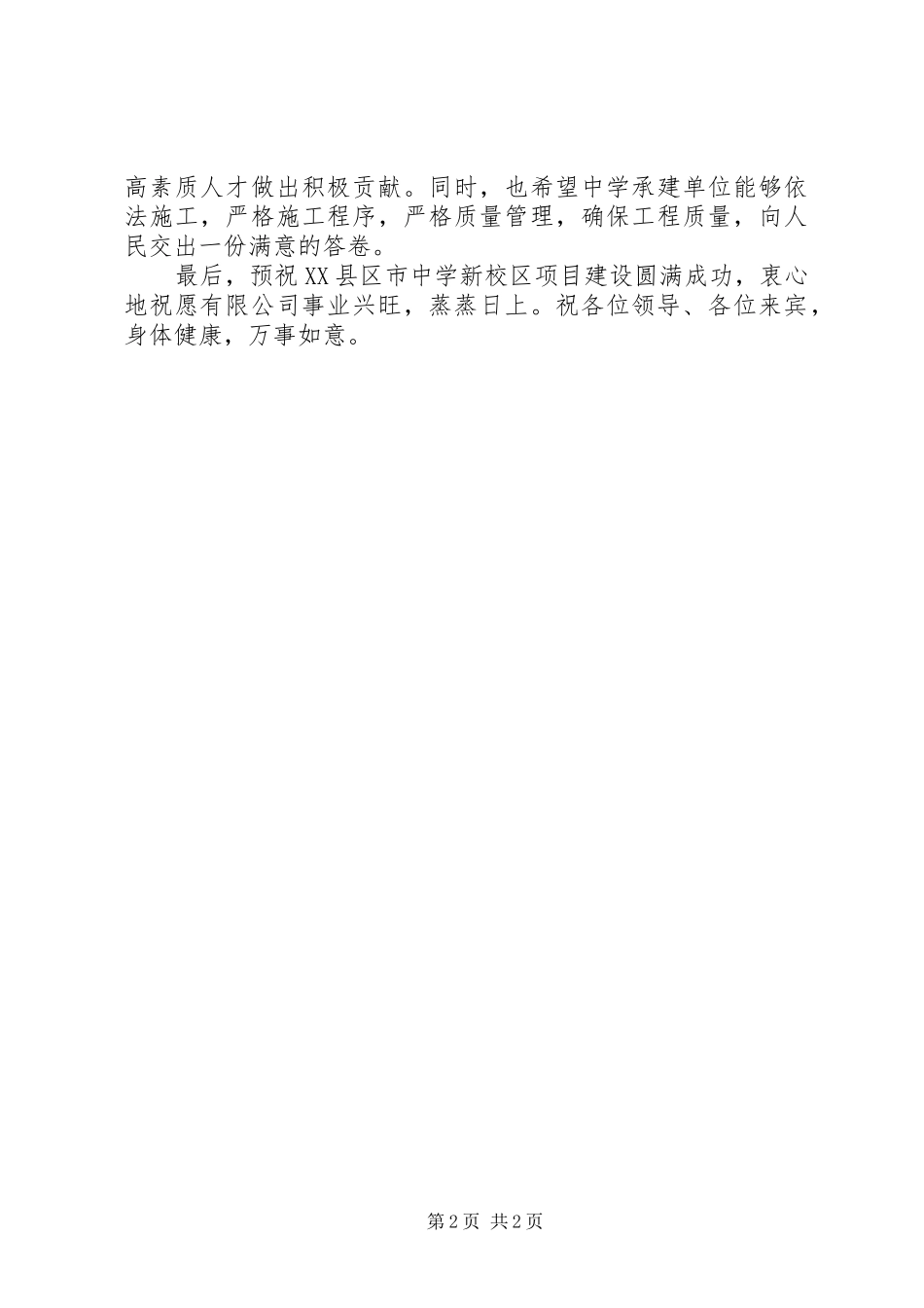 学校XX县区工程开工奠基仪式上的致辞演讲(5)_第2页
