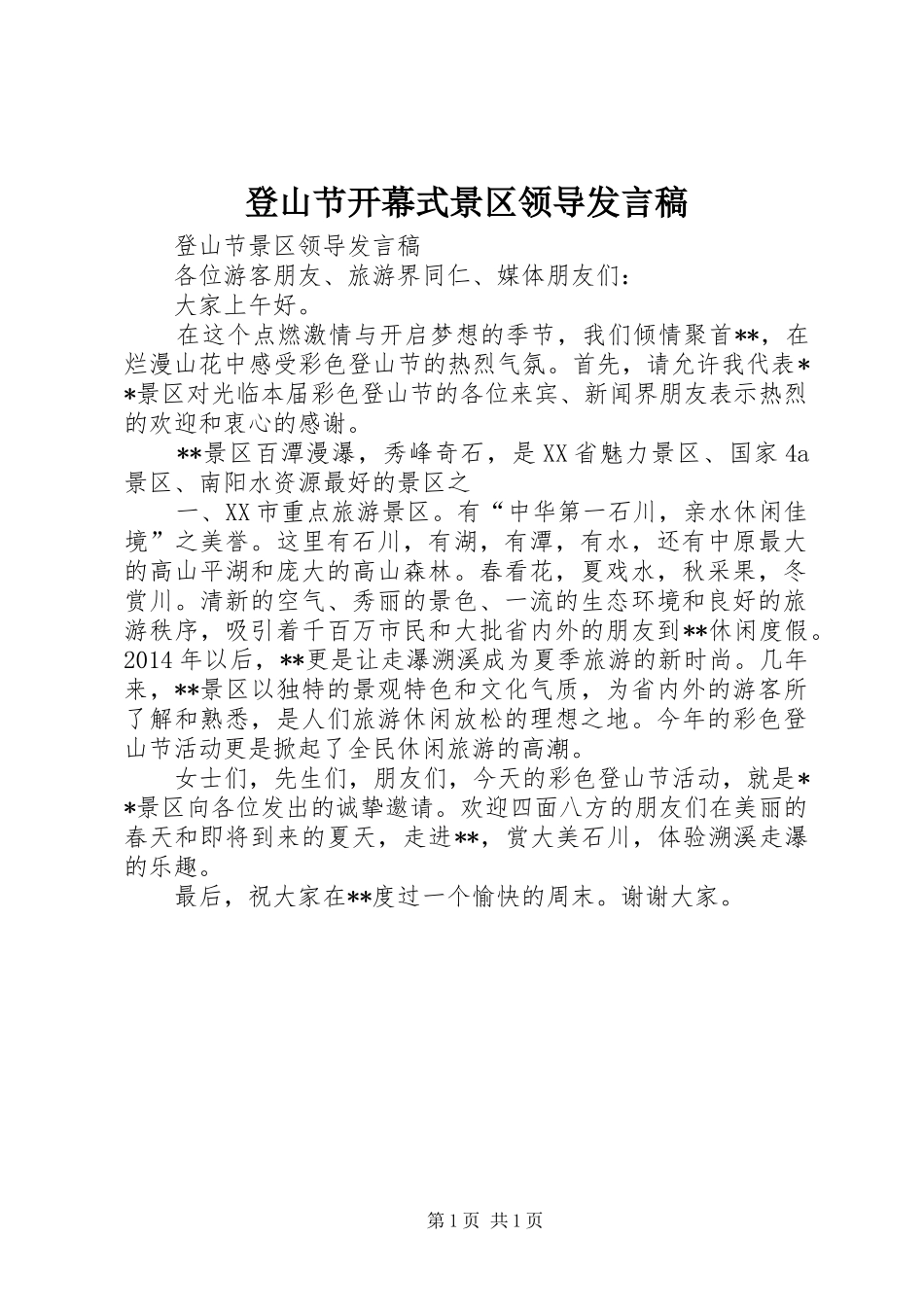 登山节开幕式景区领导发言_第1页
