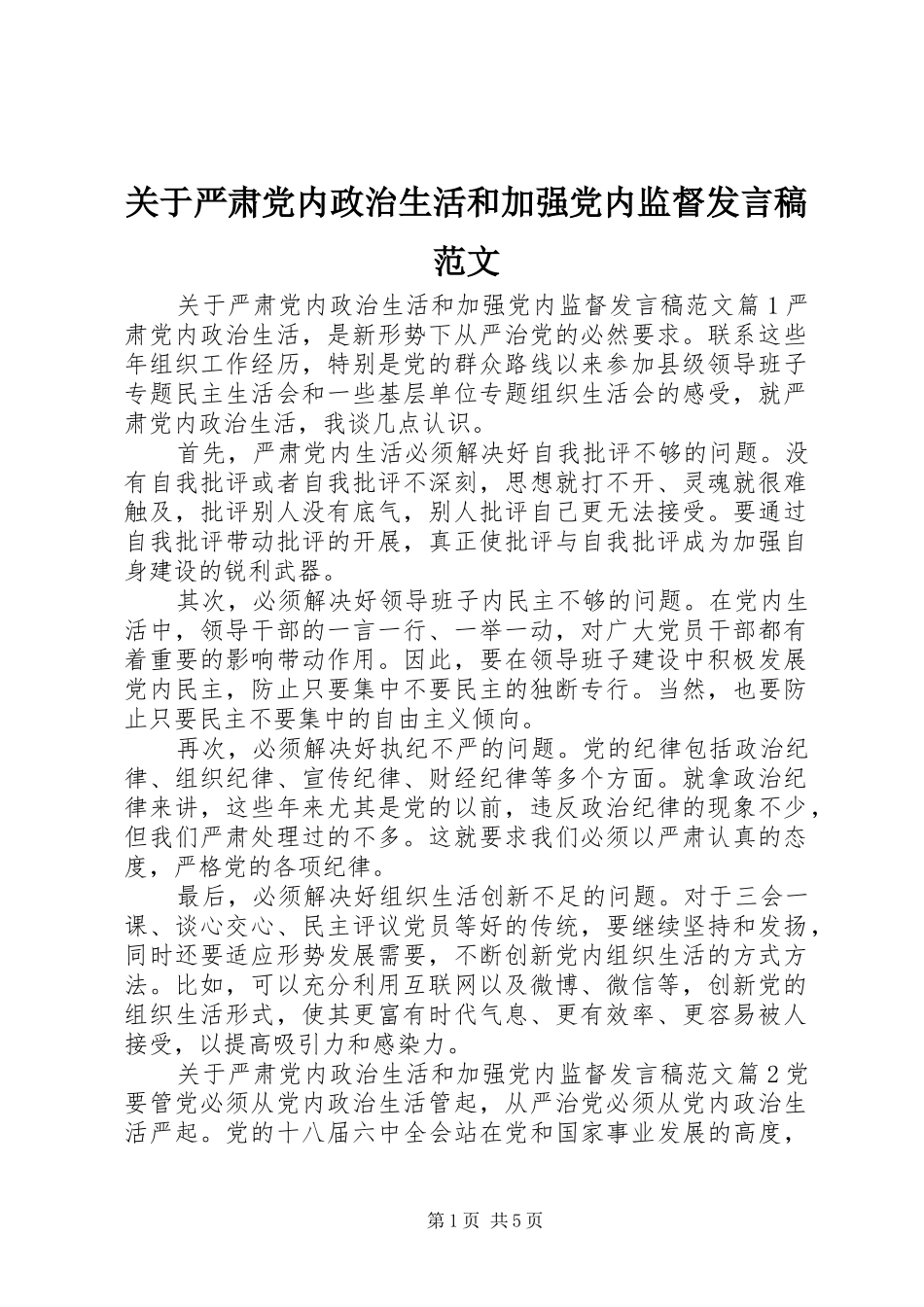 关于严肃党内政治生活和加强党内监督发言范文_第1页