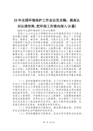 XX年全国环境保护工作会议发言：提高认识认清形势,把环保工作推向深入(8篇)