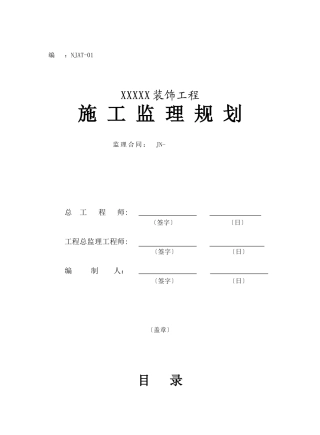 某酒店装饰工程施工监理规划