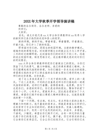 20XX年大学秋季开学领导演演讲稿