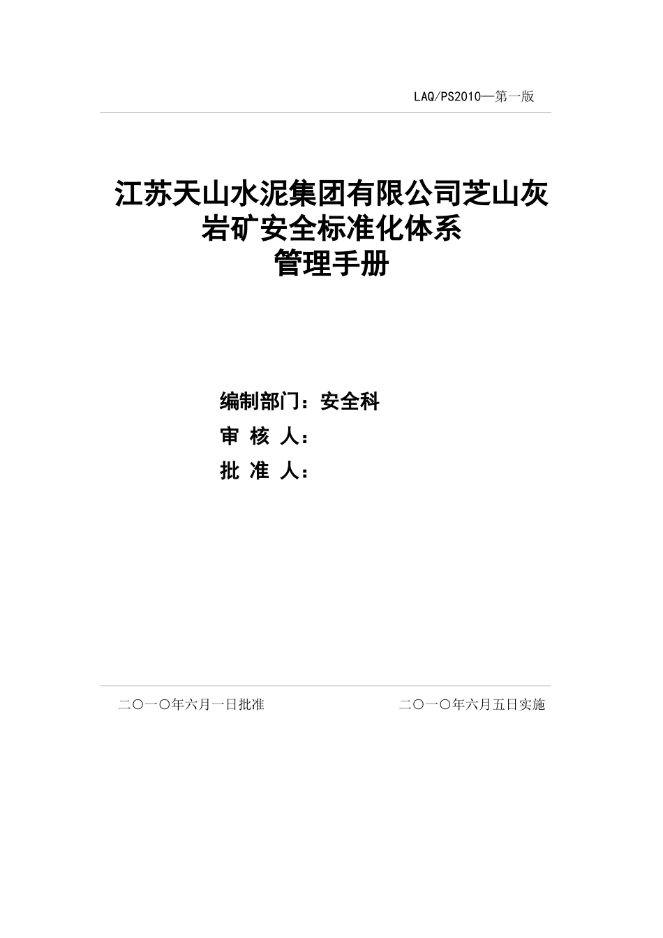 安全标准化管理手册82264533_第1页