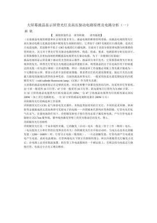 大屏幕液晶显示屏背光灯及高压驱动电路原理及电路分析 1