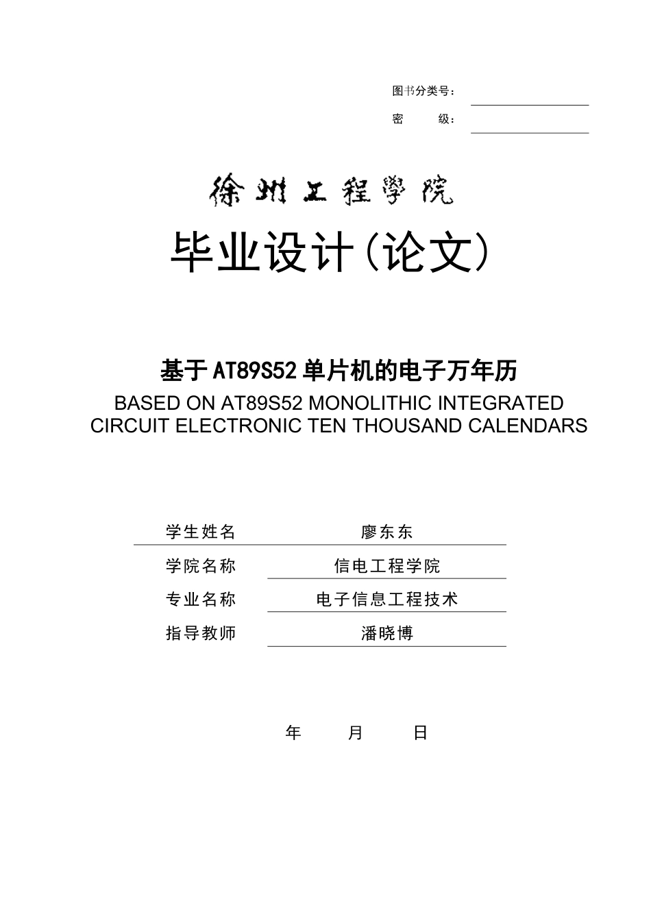 廖东东 电子万年历设计报告书_第1页