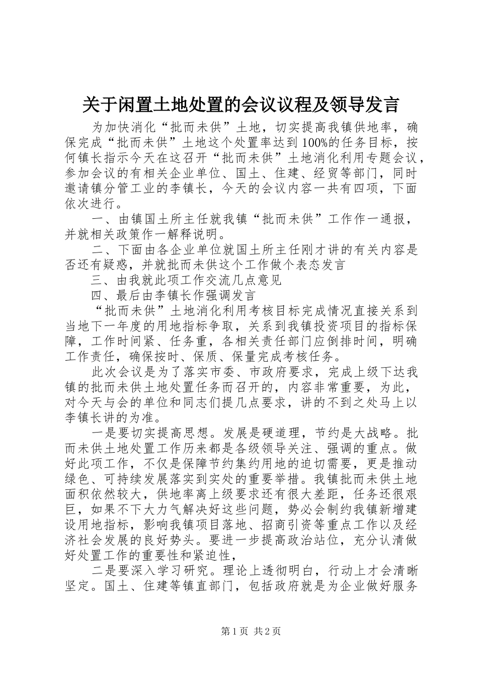 关于闲置土地处置的会议议程及领导发言稿_第1页
