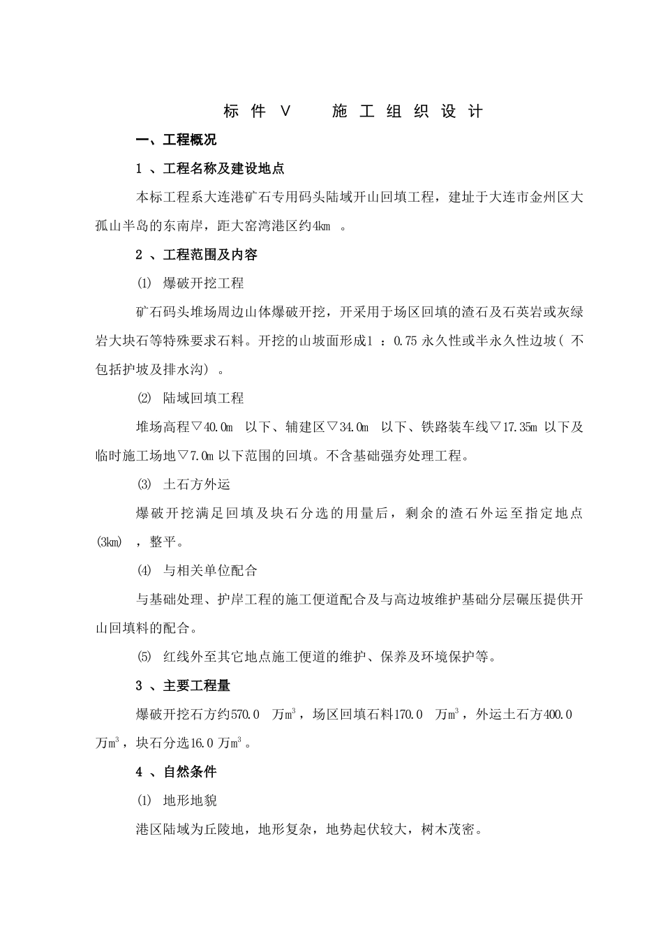 大连矿石码头施工组织设计_第1页