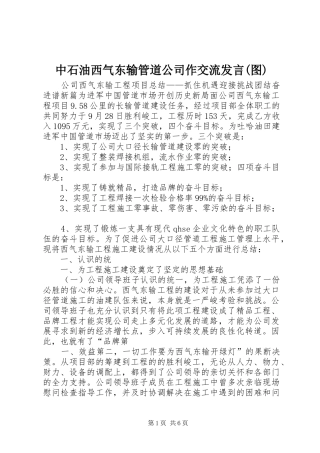中石油西气东输管道公司作交流发言稿(图)