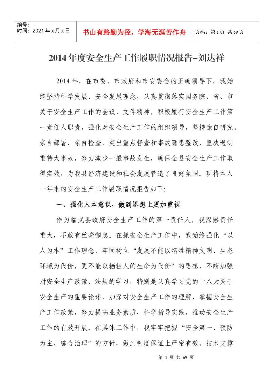 安全生产工作履职情况报告_第1页
