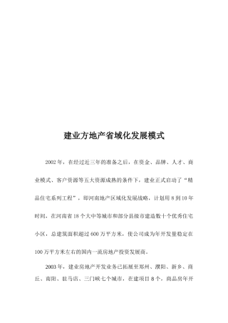 建业方地产省域化发展模式探析