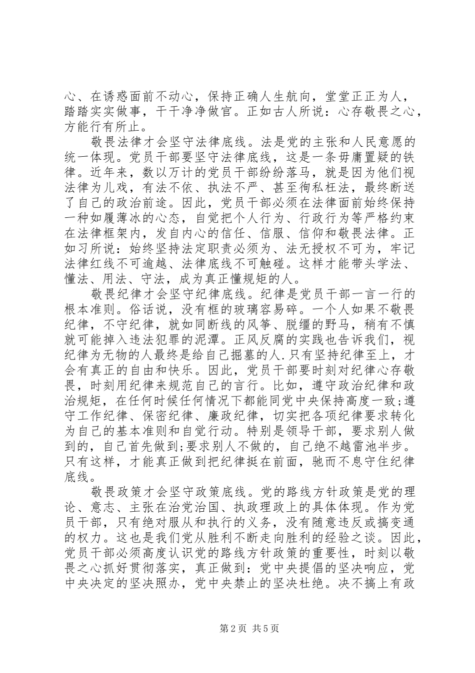 党员领导干部坚守纪律底线树立清风正气发言范文_第2页