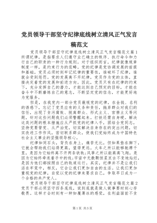 党员领导干部坚守纪律底线树立清风正气发言范文