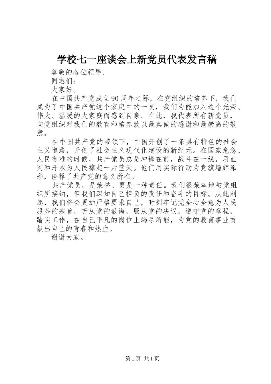 学校七一座谈会上新党员代表发言_第1页