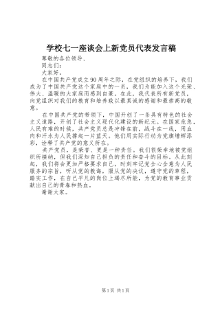 学校七一座谈会上新党员代表发言