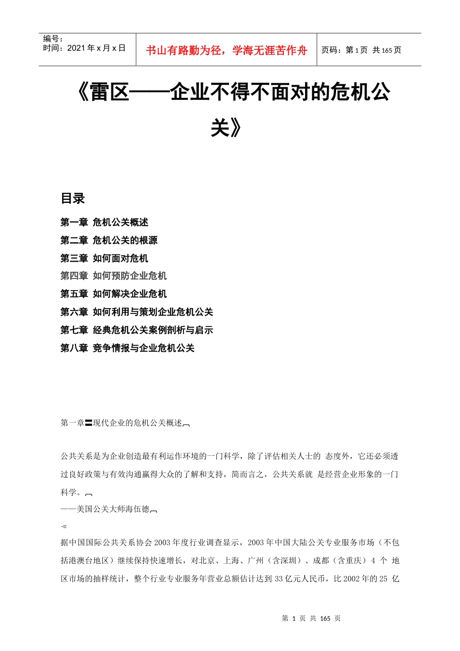 如何面对企业危机公关_第1页