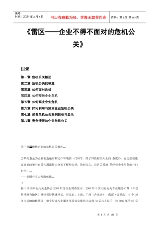 如何面对企业危机公关