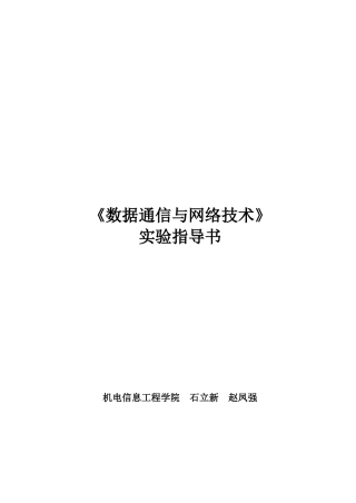 数据通信与网络技术实验指导书XXXX