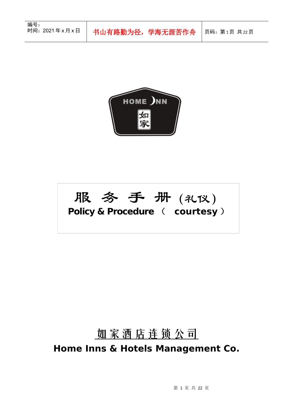 如家酒店连锁公司服务手册(礼仪)_第1页