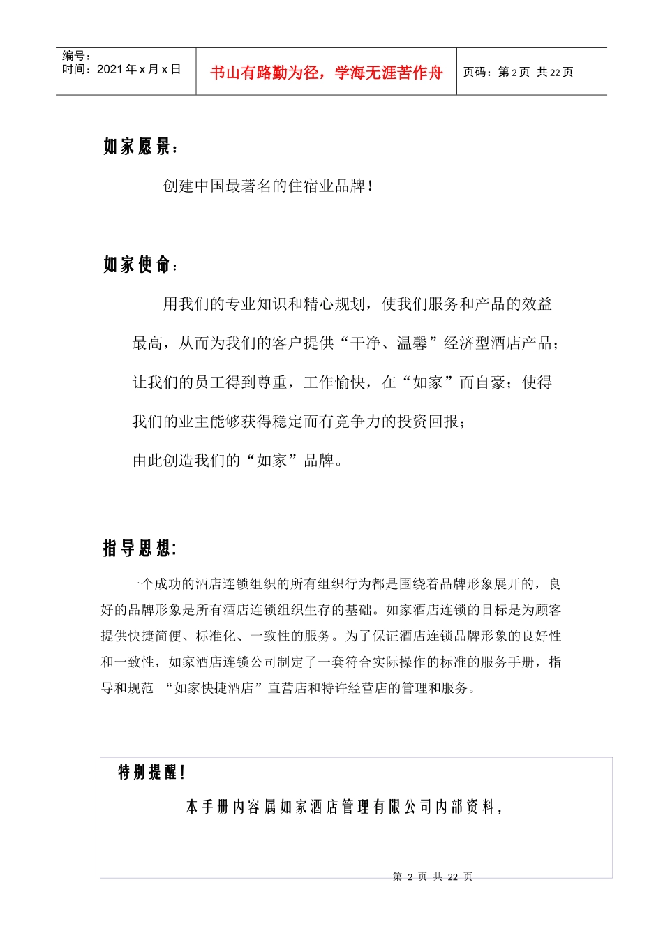 如家酒店连锁公司服务手册(礼仪)_第2页