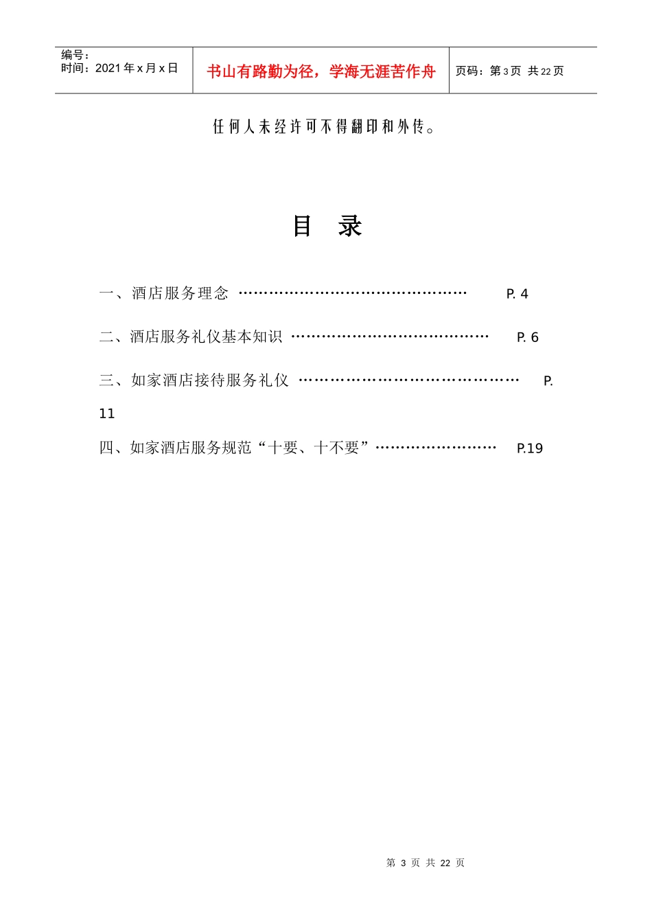 如家酒店连锁公司服务手册(礼仪)_第3页