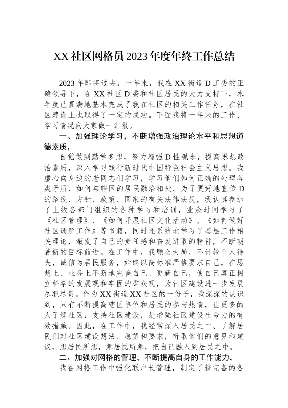 XX社区网格员2023年度年终工作总结_第1页