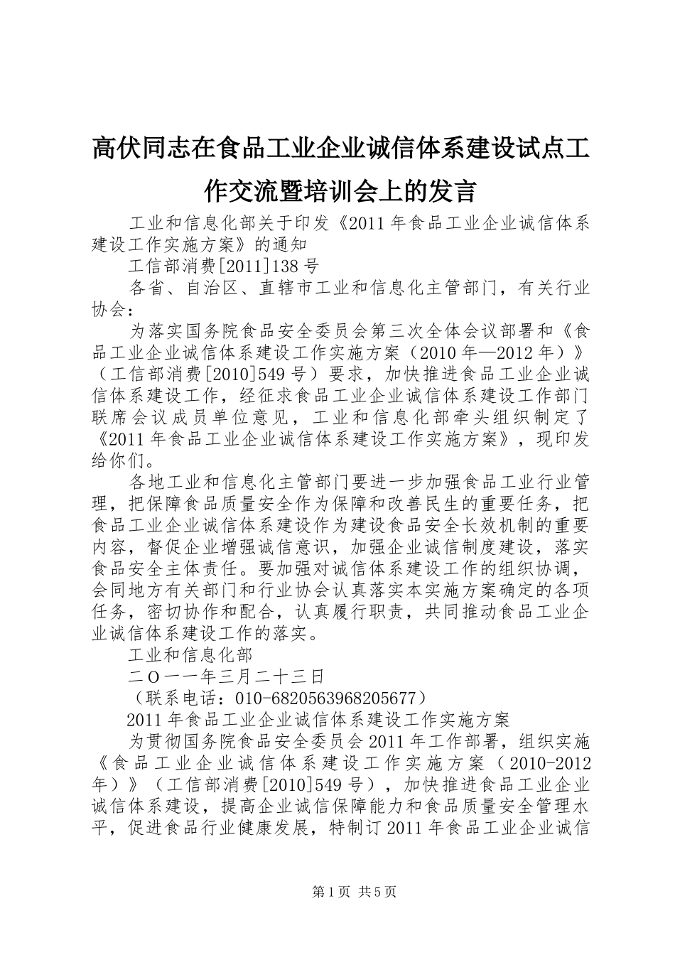 高伏同志在食品工业企业诚信体系建设试点工作交流暨培训会上的发言稿_第1页