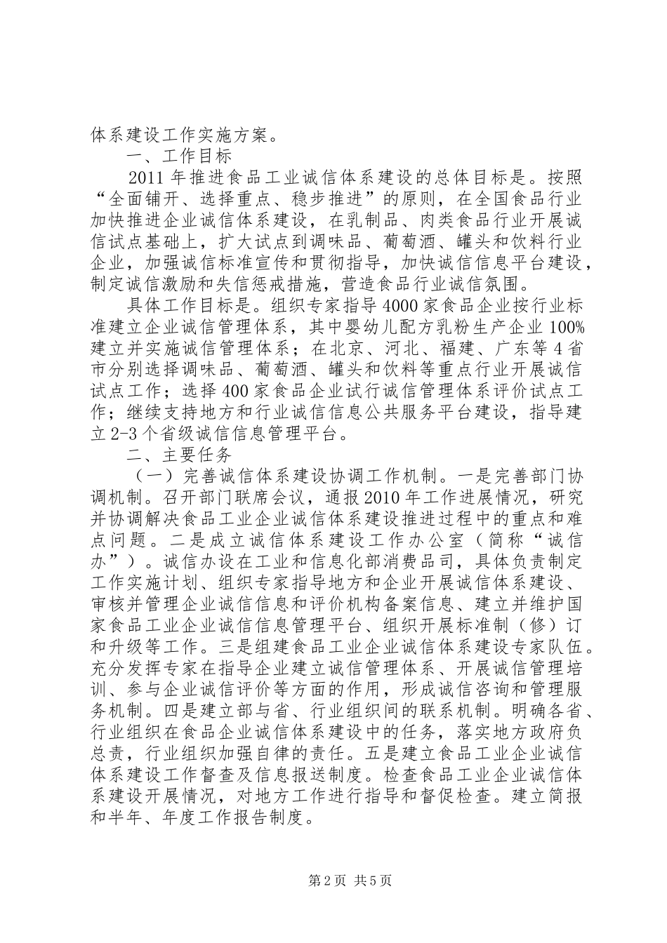 高伏同志在食品工业企业诚信体系建设试点工作交流暨培训会上的发言稿_第2页