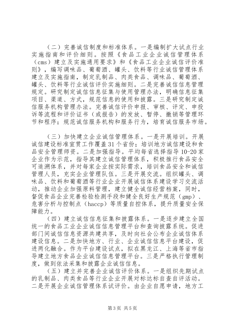 高伏同志在食品工业企业诚信体系建设试点工作交流暨培训会上的发言稿_第3页