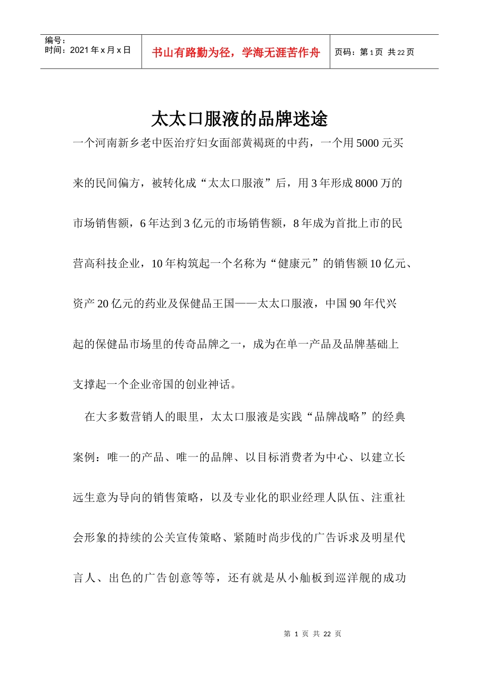 太太口服液的品牌迷途(1)_第1页
