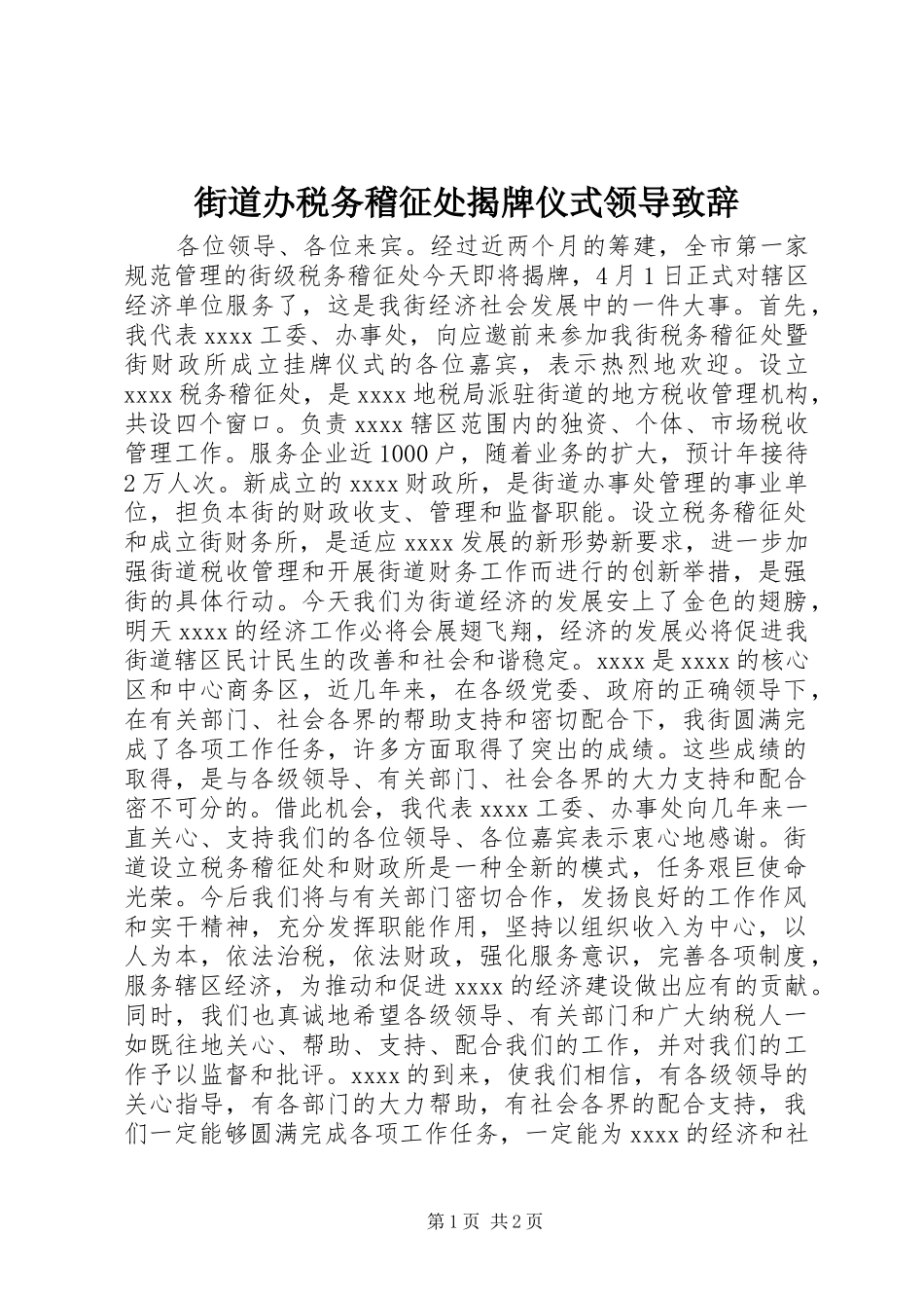 街道办税务稽征处揭牌仪式领导演讲致辞_第1页