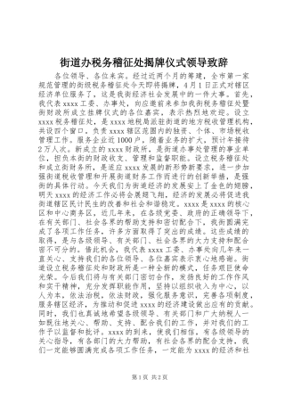 街道办税务稽征处揭牌仪式领导演讲致辞