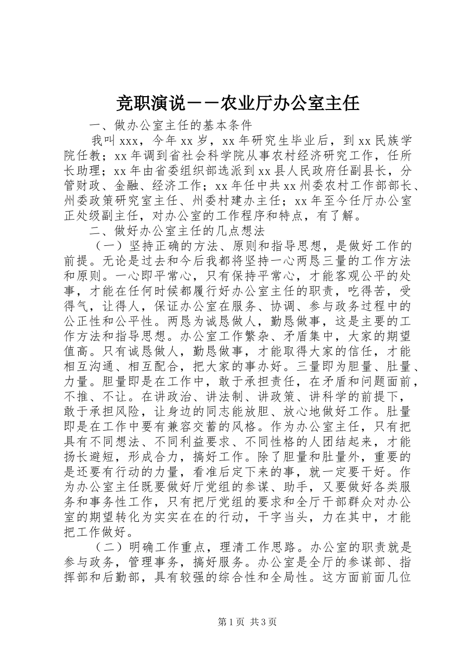 竞职演说稿－－农业厅办公室主任_第1页