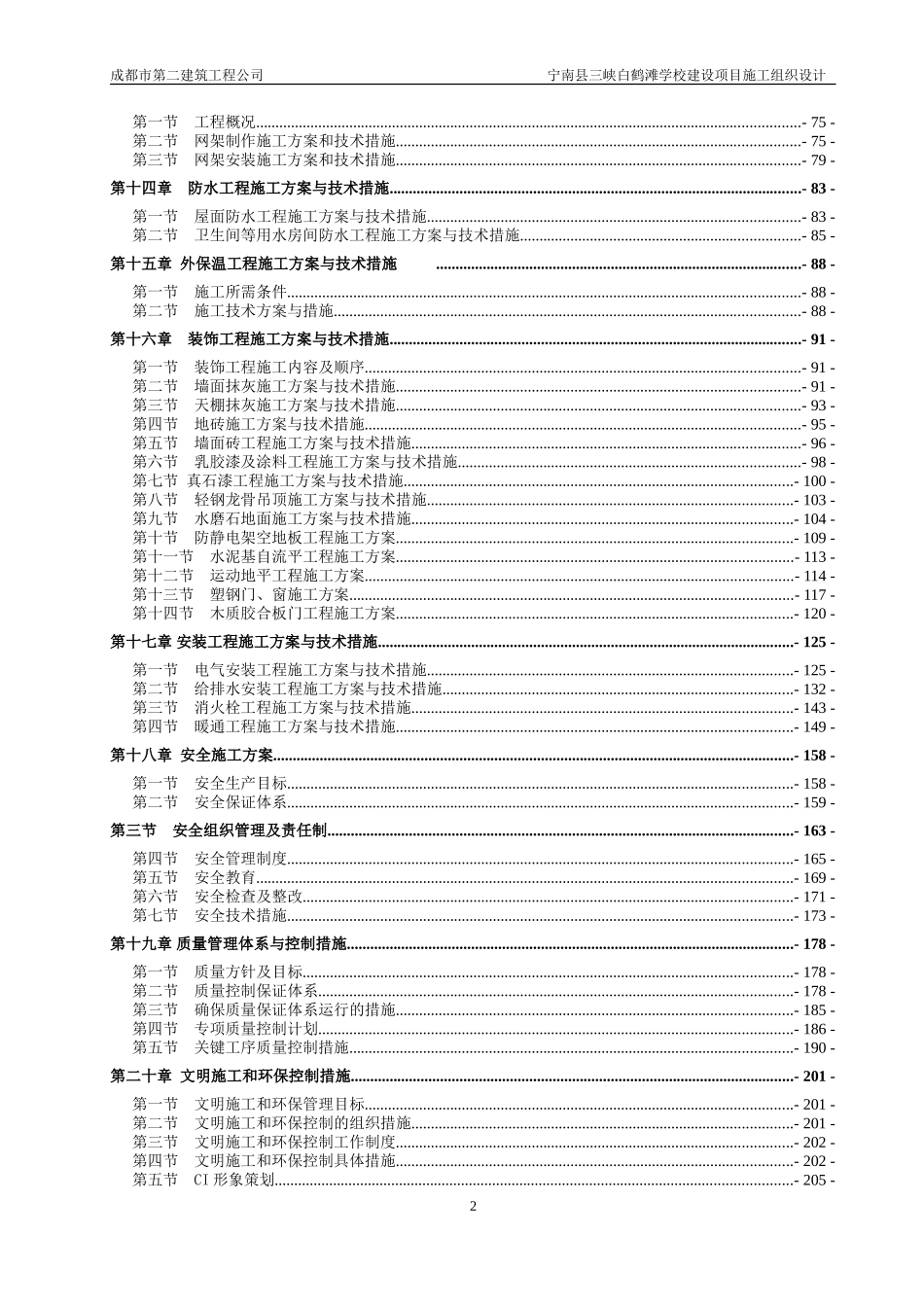 学校施工组织设计(DOC232页)_第2页