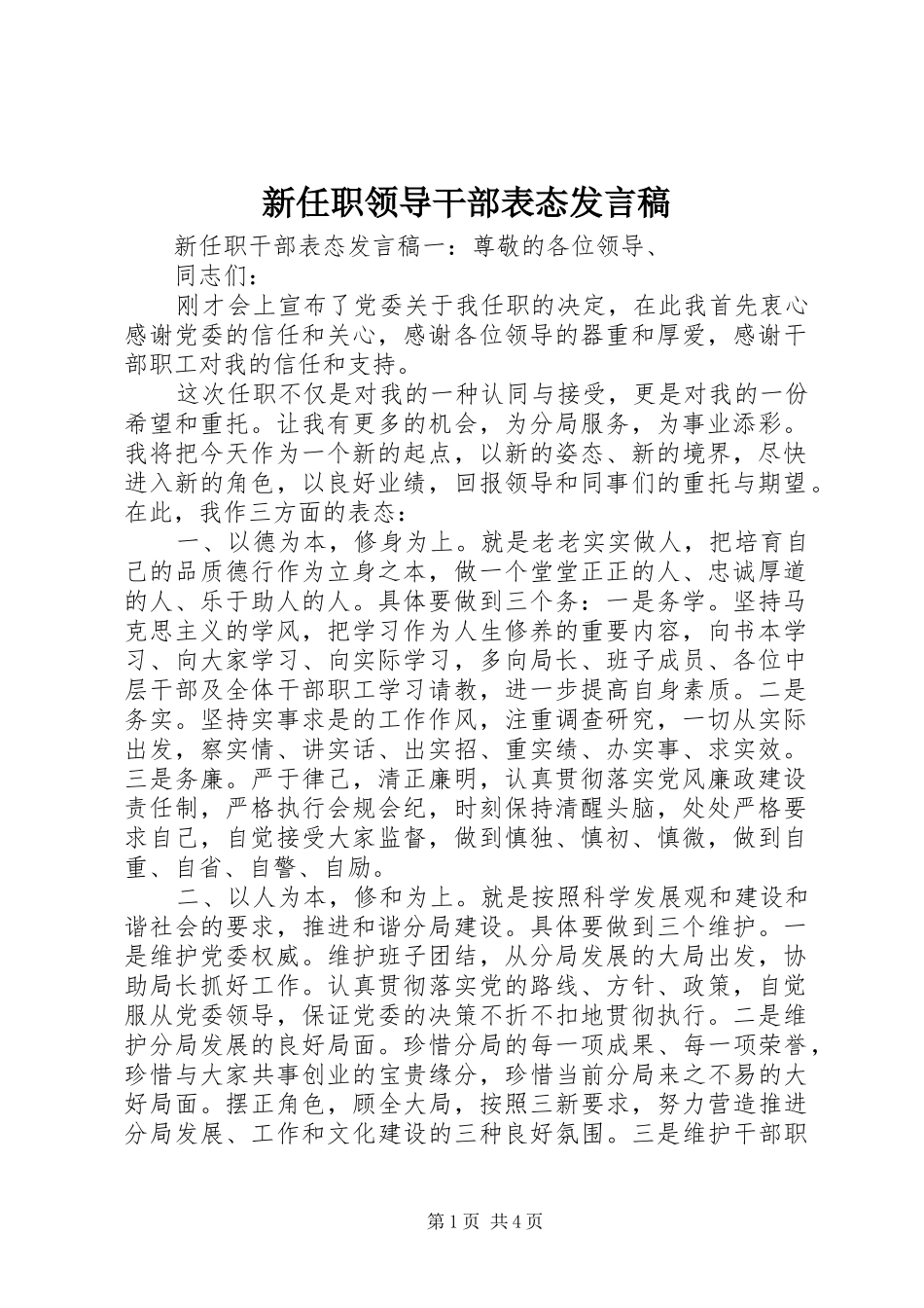 新任职领导干部表态发言_第1页