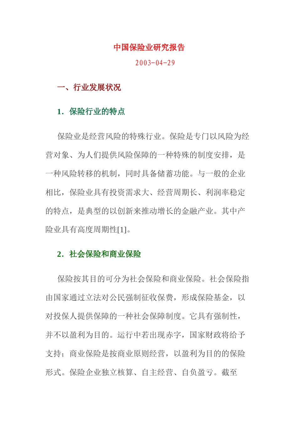 我国保险业研究报告( 50页)_第1页