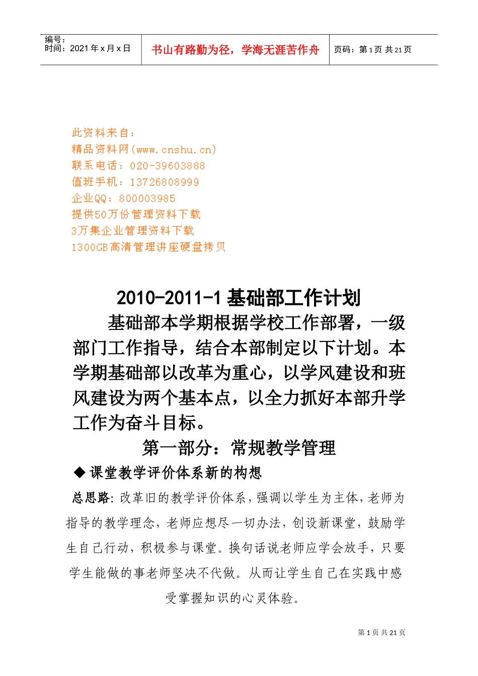 学校基础部年度工作计划_第1页