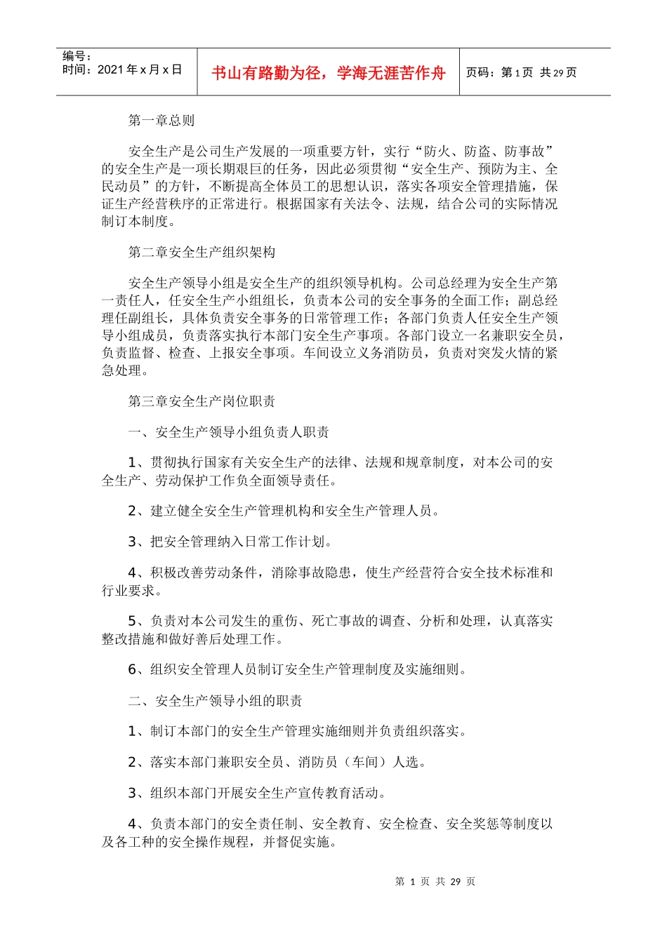 安全生产规章制度范本(DOC 37页)_第1页